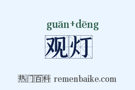 观灯是什么意思的图片